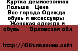 Куртка демисезонная Польша › Цена ­ 4 000 - Все города Одежда, обувь и аксессуары » Женская одежда и обувь   . Орловская обл.
